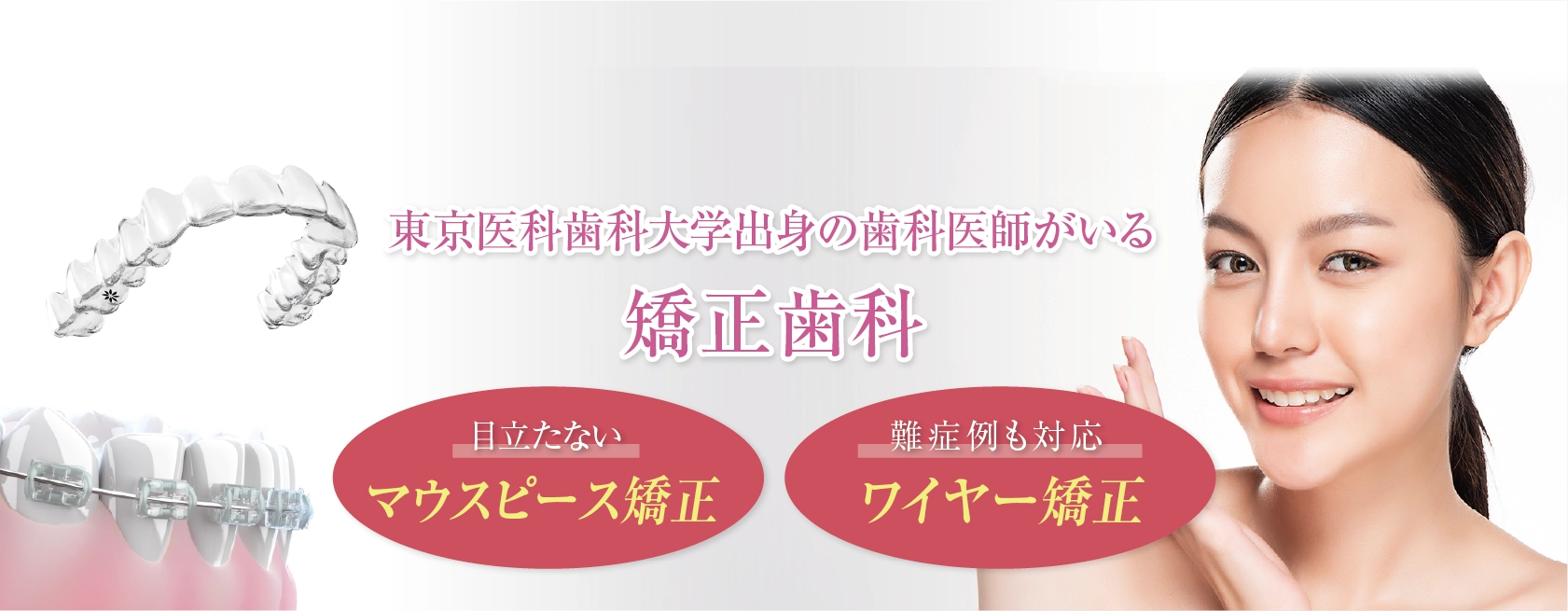 恵比寿駅 徒歩2分の歯医者 恵比寿マルオ歯科 日本歯科専門医機構認定 矯正歯科専門医がいる矯正治療