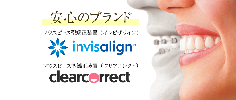 恵比寿駅 徒歩2分の歯医者 恵比寿マルオ歯科のマウスピース矯正では、実績のあるブランドのマウスピースを使用しています。