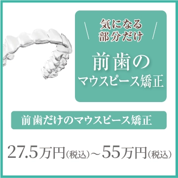前歯のマウスピース矯正