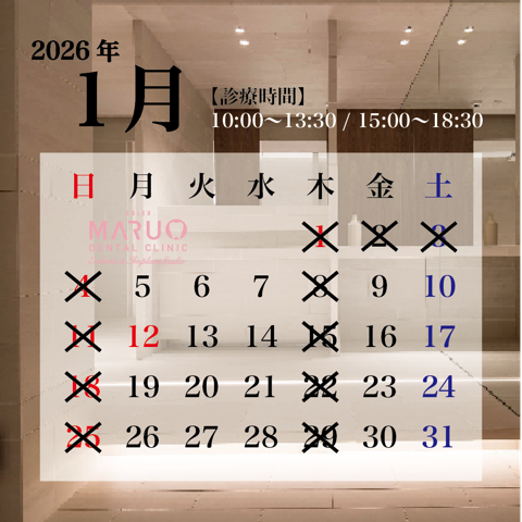 恵比寿駅 徒歩2分の歯医者 恵比寿マルオ歯科 診療日カレンダー