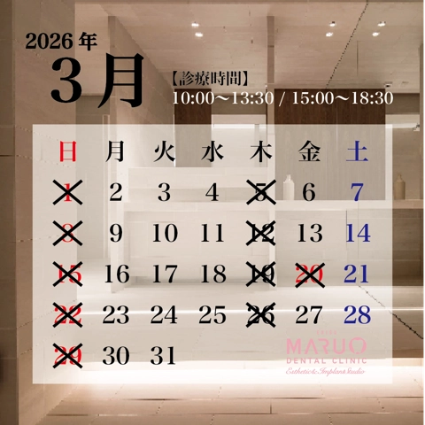 恵比寿駅 徒歩2分の歯医者 恵比寿マルオ歯科 診療日カレンダー
