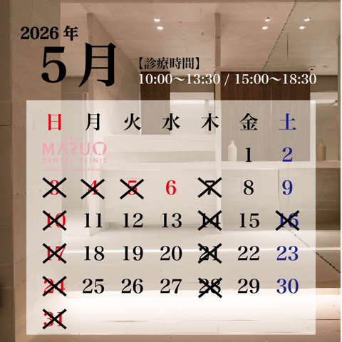 恵比寿駅 徒歩2分の歯医者 恵比寿マルオ歯科 診療日カレンダー